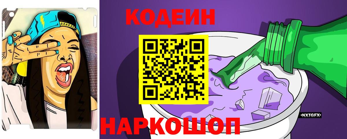 Codein напиток Lean (лин)  Вход с VPN  Codein Purple Drank  Сегежа 
